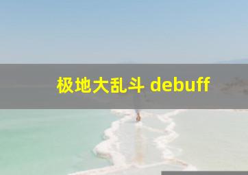 极地大乱斗 debuff